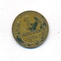 1 копейка 1926 года