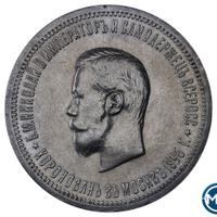 1 рубль 1896 года АГ Коронация Николая 2