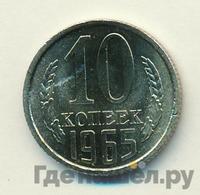 10 копеек 1965 года