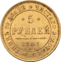 5 рублей 1847 года СПБ АГ