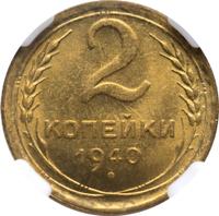 2 копейки 1940 года