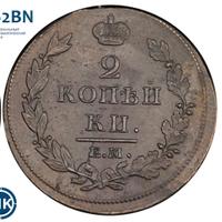 2 копейки 1812 года