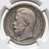 50 копеек 1899 года