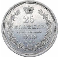 25 копеек 1855 года СПБ НI