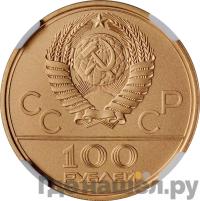 100 рублей 1978 года  Игры XXII Олимпиады Москва - гребной канал в Крылатском