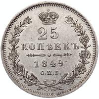 25 копеек 1849 года