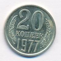 20 копеек 1977 года