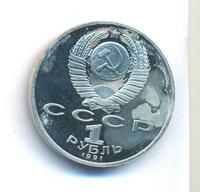 1 рубль 1991 года