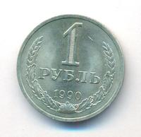 1 рубль 1990 года
