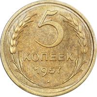 5 копеек 1957 года
