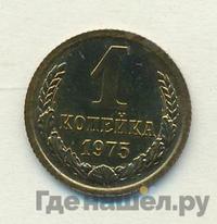 1 копейка 1975 года