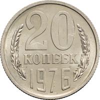 20 копеек 1976 года