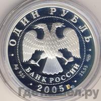 1 рубль 2005 года СПМД