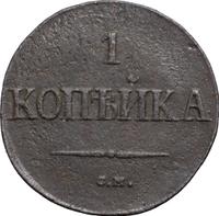 1 копейка 1837 года