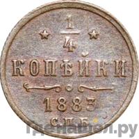 1/4 копейки 1883 года СПБ