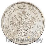 25 копеек 1885 года СПБ АГ