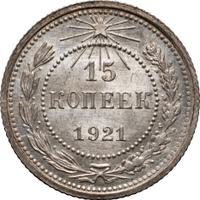 15 копеек 1921 года  РСФСР
