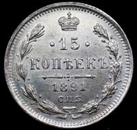 15 копеек 1891 года СПБ АГ