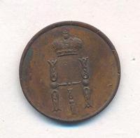 Денежка 1853 года