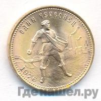 Один червонец 1976 года  Сеятель