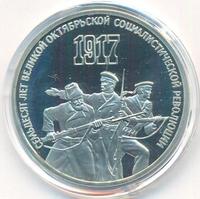 3 рубля 1987 года