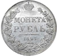1 рубль 1843 года