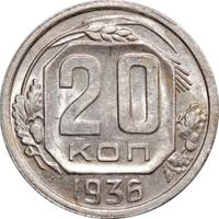 20 копеек 1936 года