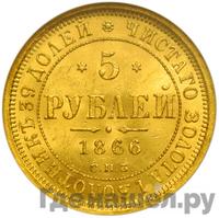 5 рублей 1866 года