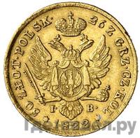 50 злотых 1822 года IВ Для Польши
