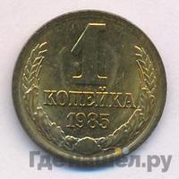 1 копейка 1985 года