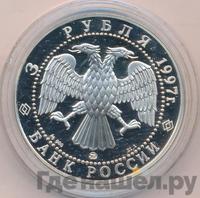 3 рубля 1997 года ММД