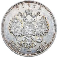 1 рубль 1913 года  300 лет Дому Романовых 1613-1913