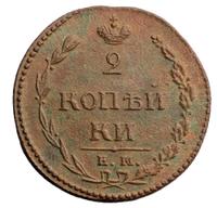 2 копейки 1810 года