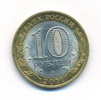 10 рублей 2011 года СПМД