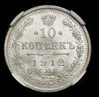 10 копеек 1912 года СПБ ЭБ