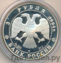 3 рубля 1994 года ЛМД