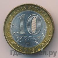 10 рублей 2008 года  Свердловская область