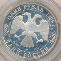 1 рубль 1996 года ЛМД