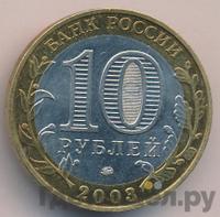 10 рублей 2003 года ММД