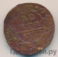 Денга 1752 года