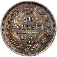 20 копеек 1860 года