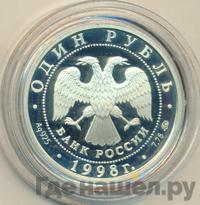 1 рубль 1998 года ММД