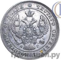 25 копеек 1841 года СПБ НГ