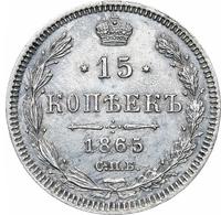 15 копеек 1865 года СПБ НФ