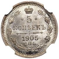 5 копеек 1905 года СПБ АР
