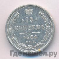 15 копеек 1884 года СПБ АГ