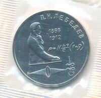 1 рубль 1991 года  Лебедев