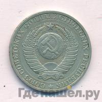 1 рубль 1980 года