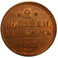 2 копейки 1845 года