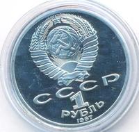 1 рубль 1987 года